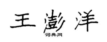 袁強王澎洋楷書個性簽名怎么寫