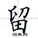 田英章寫的硬筆楷書留