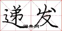 龐中華遞發楷書怎么寫