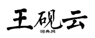 翁闓運王硯雲楷書個性簽名怎么寫