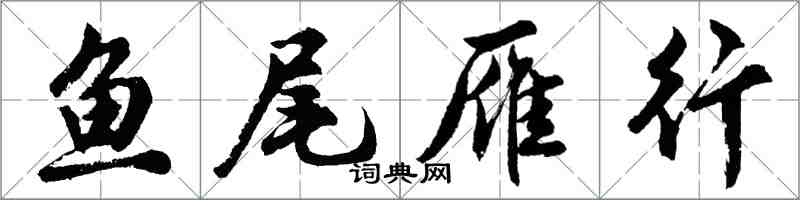 胡問遂魚尾雁行行書怎么寫