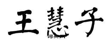 翁闓運王慧子楷書個性簽名怎么寫