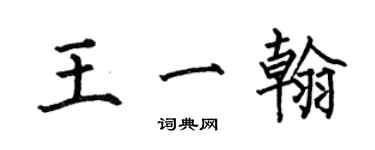 何伯昌王一翰楷書個性簽名怎么寫