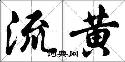 胡問遂流黃行書怎么寫