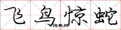 龐中華飛鳥驚蛇行書怎么寫