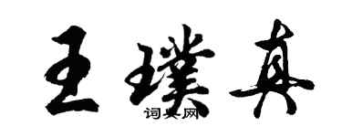 胡問遂王璞真行書個性簽名怎么寫