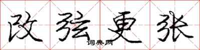龐中華改弦更張行書怎么寫