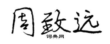 曾慶福周致遠行書個性簽名怎么寫