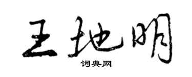 曾慶福王地明行書個性簽名怎么寫
