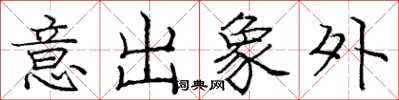 龐中華意出象外楷書怎么寫