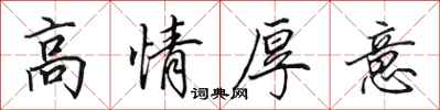 田英章高情厚意行書怎么寫