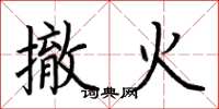 荊霄鵬撤火楷書怎么寫