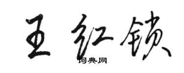 駱恆光王紅鎖行書個性簽名怎么寫