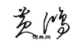 駱恆光黃鴻草書個性簽名怎么寫