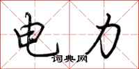 荊霄鵬電力行書怎么寫