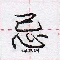 龐中華寫的硬筆行書忌