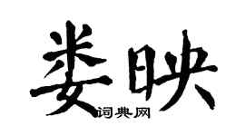 翁闓運婁映楷書個性簽名怎么寫