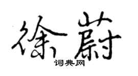 曾慶福徐蔚行書個性簽名怎么寫