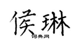何伯昌侯琳楷書個性簽名怎么寫