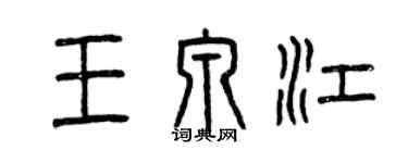 曾慶福王泉江篆書個性簽名怎么寫
