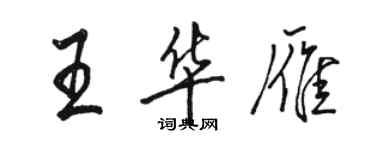 駱恆光王華雁行書個性簽名怎么寫