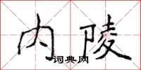 侯登峰內陵楷書怎么寫