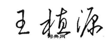 駱恆光王植源草書個性簽名怎么寫