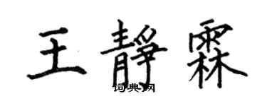 何伯昌王靜霖楷書個性簽名怎么寫