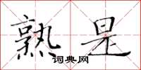 黃華生熟是楷書怎么寫