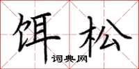 荊霄鵬餌松楷書怎么寫