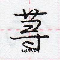 龐中華寫的硬筆行書蕁