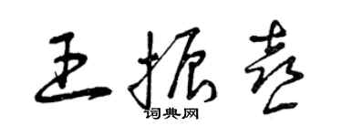 曾慶福王振喜草書個性簽名怎么寫