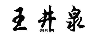 胡問遂王井泉行書個性簽名怎么寫