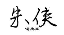 曾慶福朱俠行書個性簽名怎么寫