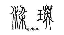 陳墨梁瑛篆書個性簽名怎么寫