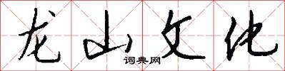 龍山文化怎么寫好看