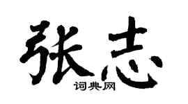 翁闓運張志楷書個性簽名怎么寫