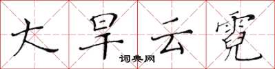 黃華生大旱雲霓楷書怎么寫