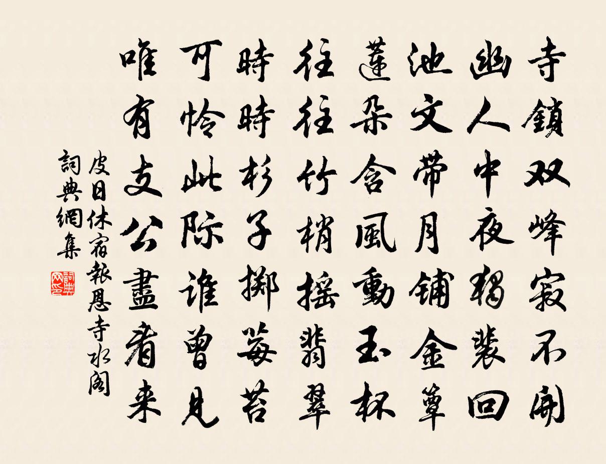 皮日休宿報恩寺水閣書法作品欣賞