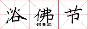 袁強浴佛節楷書怎么寫