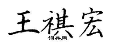 丁謙王祺宏楷書個性簽名怎么寫