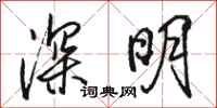 駱恆光深明行書怎么寫