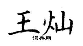 丁謙王燦楷書個性簽名怎么寫