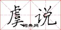 侯登峰虞說楷書怎么寫