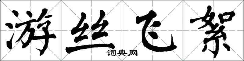 翁闓運遊絲飛絮楷書怎么寫