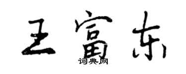 曾慶福王富東行書個性簽名怎么寫