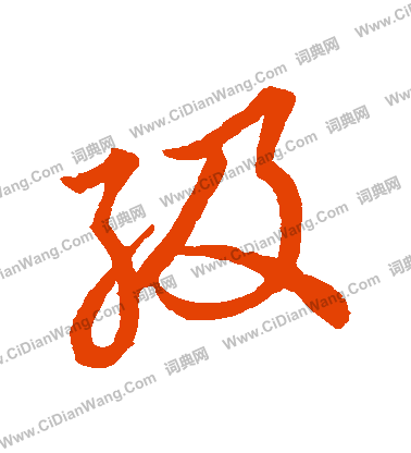 草書韻會寫的級