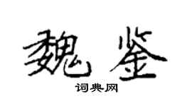 袁強魏鑒楷書個性簽名怎么寫