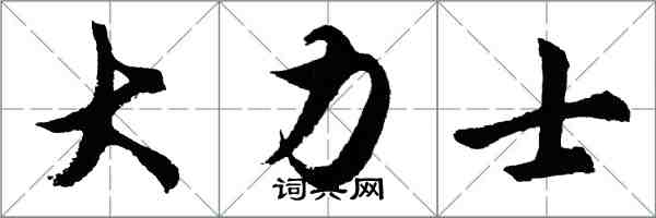 胡問遂大力士行書怎么寫