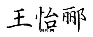 丁謙王怡酈楷書個性簽名怎么寫